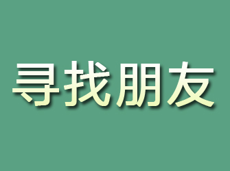 宿松寻找朋友